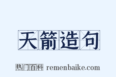 天箭造句是什么意思的图片